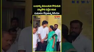 బంధాన్ని వదులుకుని కొడుకుని పట్టుకొని ఏడ్చిన కవిత దుమారం రేపుతున్న వీడియో | Kavitha Video | CVR News