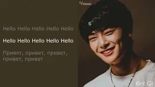 Stray Kids - Hello Stranger (Кириллизация / RUS SUB)