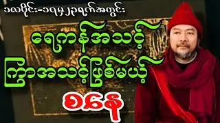 ဆရာဟိန်းတင့်ဇော်  ၁လပိုင်း ၁၇ရက်မှ ၂၃ရက်ထိ စနေသားသမီးကံကြမ္မာ