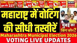 Maharashtra Election 2026 Live: महाराष्ट्र निकाय चुनाव के लिए मतदान शुरू | Maharashtra BMC Election