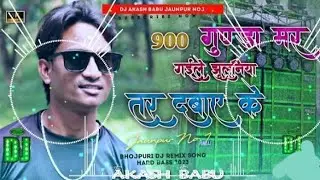 #video900 गुंडा मर गइले झुलनिया तर दवाई के 900 Gunda mar gai re jhulaniya perdawai ke #Mohitmusic512