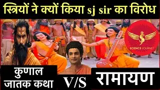 🔥कुणाल जातक कथा me stri virodh?🔥 Sabke hosh ude| SJ Sir के खुलासे से  ब्राह्मणों ने किया विरोध🔥🔥🔥