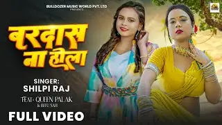 #videos | बरदास ना होला |#Shilpi Raj |#Queen Palak | Bardas Na Hola | Bhojpuri Viral Song 2025