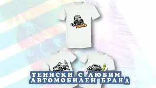 Тениски с автомобилна марка