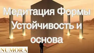 🪨 Медитация Формы &mdash; Опора и устойчивость