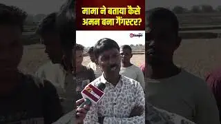 अमन साहू के मामा ने बताया, कैसे अमन बना गैंगस्टर?  Gangster Aman Sahu Encounter  #Shorts | 22Scope