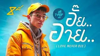 อั๊ย อาย Aii Aaii (Love Nerver-Die) alt T-Pop ver. - 8e88 Music