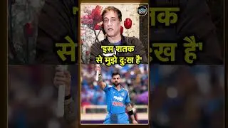 Atul Wassan on Virat Kohli Century: विराट कोहली के शतक पर बोले अतुल वास्सन | #shorts | SportsNext