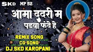 New Viral Song | आमा दादरी मा बाई पड़वा फादे है | Aama Dadri Ma Bai Padwa Fhande He DJ SKD KAROPANI