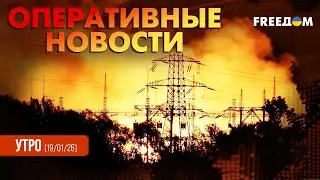 Зеленский предупреждает: РФ планирует бить по АЭС | Оперативные новости. Утро