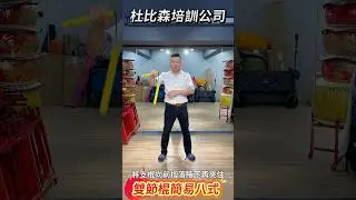 普通話 雙節棍簡易8式練習 #中華文化武術興趣班 #簡易雙節棍 #Beauty #Fitness #Music 杜比森培訓公司