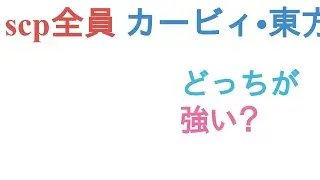 scp全員とカービィ&bull;東方&bull;仮面ライダー&bull;ポケモン&bull;マリオ&bull;それぞれ全キャラはどっちが強い？【投票結果】