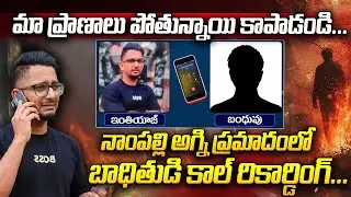 నాంపల్లి అగ్ని ప్రమాదంలో బాధితుడి కాల్ రికార్డింగ్ | Nampally Fire Incident Victim Call Recording
