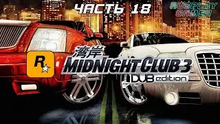 Midnight Club 3: DUB Edition Remix - Прохождение без комментариев #18
