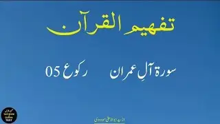 003 Aali _Imran Raku 05 Tafheem ul Quran Urdu Text Tafseer Maulana Maududi