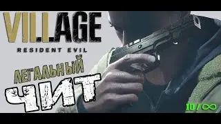 Бесконечные Патроны ➤ Resident Evil Village