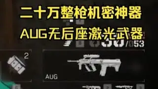 556性价比之王！二十三万满改AUG突击步枪