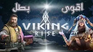 Viking Rise :⚔️مين اقوى بطل؟؟؟⚔️فايكنج رايز⚔️