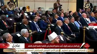 كلمة وزير العدل المستشار عدنان الفنجري خلال الجلسة الافتتاحية لاجتماع القاهرة الثامن رفيع المستوى