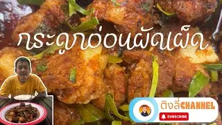 ส่วน 302 | กระดูกอ่อนผัดเผ็ด
