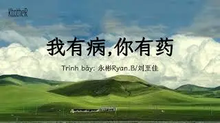 我有病，你有药 - 永彬 Ryan.B/ 刘至佳