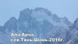 Ала-Арча 2016. Сев.Тянь-Шань. Вершины: Учитель, Карона, Теке-Тор, Бокс, Байчечекей.