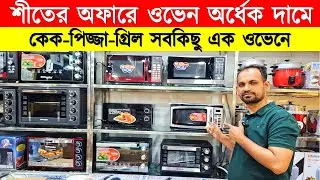 শীতের অফারে ওভেন অর্ধেক দামে🔥Microwave Oven Price in Bangladesh 2026 | Oven Price in Bangladesh 2026