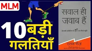 Sawal hi jawab hai book- 10 Biggest mistakes in Network Marketing | Allan pease book summary hindi