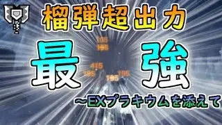 [MHW:I]ビンダメージ余裕で190を突破！EXブラキウムで得た新たな榴弾超出力が強すぎて泣いた[ゆっくり実況]