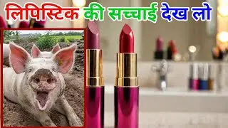 The Shocking Truth About Lipstick Ingredients