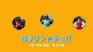 【♪うた】「ロックン★チュバ」＜振り付き・ダンス＞｜こどものうた・歌【チュバチュバワンダーランド・チバテレ公式】