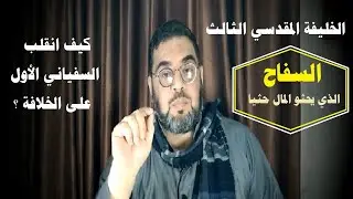 الخليفة الذي يحثو المال / ثالث خلفاء بيت المقدس