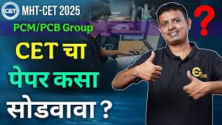 How to Solve CET paper? | CETपेपर कसा सोडवावा ? | CET 2025 |