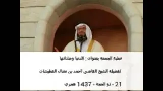 خطبة الجمعة للشيخ القاضي أحمد بن نضال القطيشات - بعنوان الدنيا وشهواتها - 21 - ذوالحجة - 1437 هجري