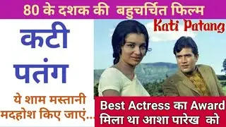 Rajesh Khanna Asha Parekh hindi movie kati patang review facts | 1971 हिंदी मूवी कटी पतंग रिव्यू