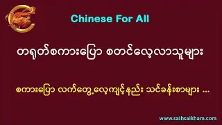 🔴 တရုတ်စကား အခုမှ စလေ့လာမယ်ဆိုရင် ဒီလိုလေ့ကျင့်ပါ ...