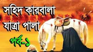 সহিদ কারবালা যাত্রা পালা / পর্ব -১/ ইমাম হাসানের বিষ পান / Sohid Karbala Jatra Pala