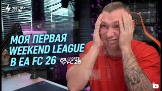 EA FC 26: НОВИЧОК В WEEKEND LEAGUE - 🔥ПОДГОРАЕТ СТРИМ!