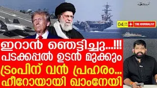 സർവസംഹാരത്തിന് ഇറാൻ... ഞെട്ടിവിറച്ച് ട്രംപ് | The Journalist |Iran Latest news