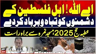 Khutba e Hajj 🕋 2025 with Urdu Translation | Masjid e Nimra