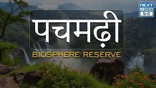Pachmarhi Biosphere Reserve | UPSC Maps | Biosphere Reserves of India | NEXT IAS HINDI
