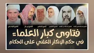 الدجال المدخلي #سليمان_الرحيلي يقلب الحقائق ويكذب على المشايخ في الإنكار العلني | ما بعد المدخلية
