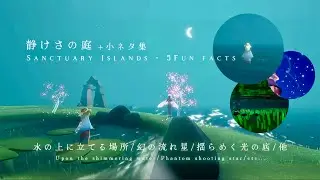  ﴾ 𝗦𝗸𝘆 ﴿静けさの庭🪴知る人ぞ知る小ネタ集.ᐟ幻の流れ星/水の上に立てる場所/他-Meditation Area 5 Fun facts*.