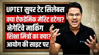 UP सुपर टेट में क्या बदलाव नई नियमावली नया सिलेबस ऐकडेमिक हटेगा नेगेटिव मार्किंग शिक्षा मित्रों