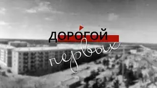 Дорогой первых (14.03.22)