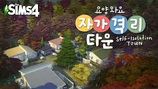 자가격리? 이제 답답하지 않아~🏡국가무료지원 자가격리 타운🏡ㅣsims4 buildㅣ심즈4
