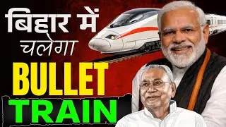 Bihar Gets Bullet Train? 🚄 | Bihar Infrastructure Update | Bullet Train in Bihar Latest News