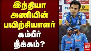 இந்தியா அணியின் பயிற்சியாளர் கம்பீர் நீக்கம்? | BCCI | GAUTHAM GAMBIR