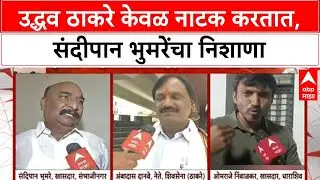 Sandipan Bhumare On Uddhav Thackeray : उद्धव ठाकरे केवळ नाटक करतात, संदिपान भुमरेंचा निशाणा