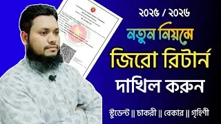 Rules for filing Zero Return | Income Tax Return Online | Zero Return Tutorial BD 2025-26 Bangla